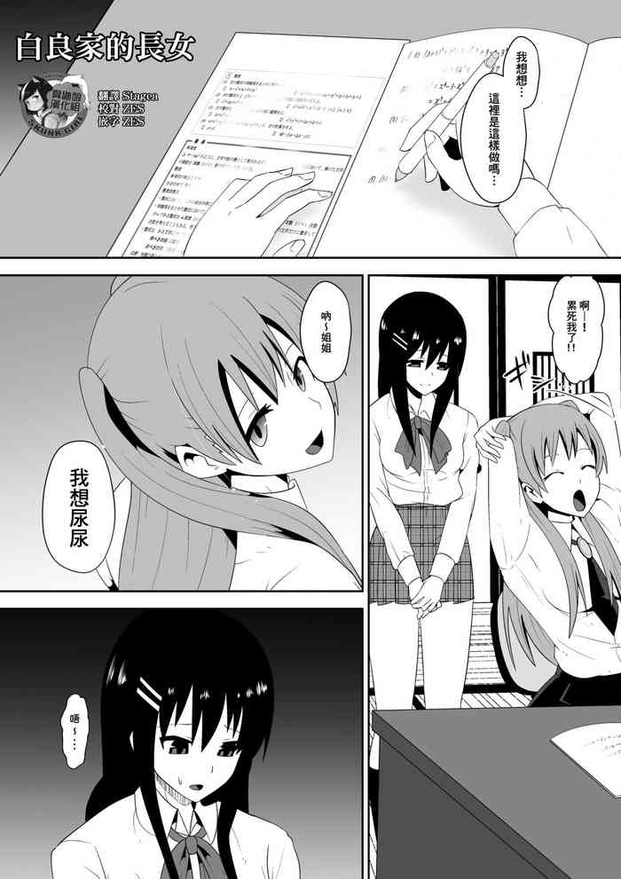 [支配少女 (Dining)] 白良家の長女 [中国翻訳]