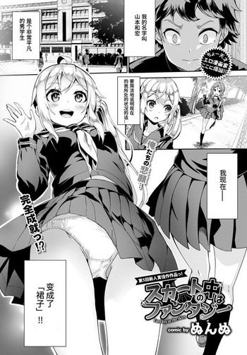 [ぬんぬ] スカートの中はファンタジー (COMIC BAVEL 2018年4月号) [中国翻訳] [DL版]