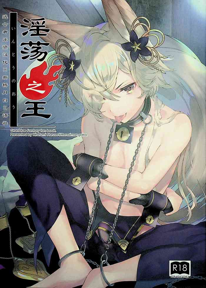 (C96) [恋愛漫画家 (鳴瀬ひろふみ)] 淫蕩の王 (グランブルーファンタジー) [中国翻訳]