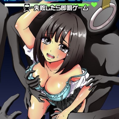 [まめぞう] ヤラレちゃう！痴漢体感GAME -失敗したら即罰ゲーム