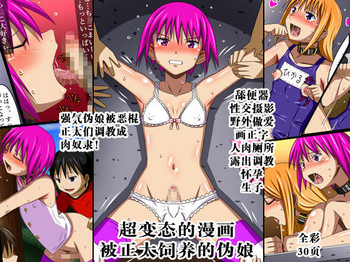 [裏世界2 (SPEC)] すーぱー変態コミック ショタに飼われる男の娘 [中国翻訳]