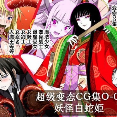 [不咕鸟x这很恶堕汉化组] [裏世界2 (SPEC)] すーぱー変態CG集O-01 妖怪白蛇姫 [中国翻訳]