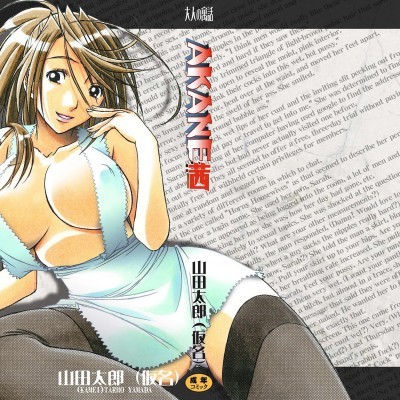 [大人の寓話 (山田太郎(仮名))] AKANE 茜 vol.01 [中国翻訳]